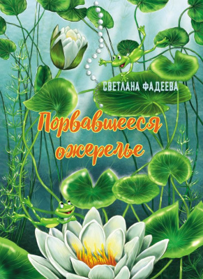 Фадеева, С. В. "Порвавшееся ожерелье"